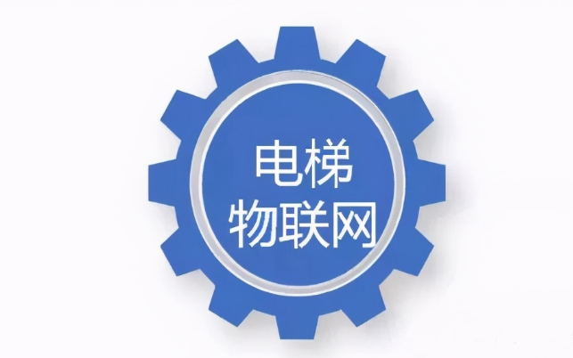 電梯物聯(lián)網(wǎng)系統(tǒng)運(yùn)用的優(yōu)勢