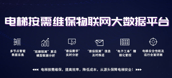 電梯大數(shù)據(jù)平臺，為電梯添加新保險(xiǎn)