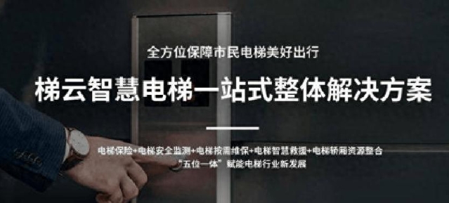 電梯物聯(lián)網(wǎng) (梯聯(lián)未來(lái))